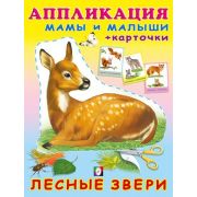 _Аппликация(Фламинго) МамыИМалыши Лесные звери (+карточки)