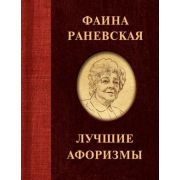 Афоризмы_Лучшее Фаина Раневская Лучшие афоризмы