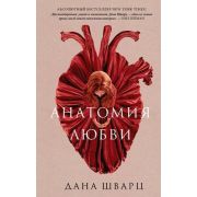 ХроникиYoungAdult Шварц Д. Анатомия любви