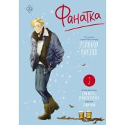 Манга Фанатка Т. 2 (Рауэлл Р.,Мэггс С.)