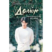 ХитыДорам Ынсук К.,Суен К. Демон [Кн. 2] Романтическое заклятье