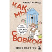 ИзДетства Асковд А. Как мы с Вовкой История одного лета Книга д/взрослых,которые забыли о том,как бы