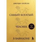 ЗолФондКнигОБогатстве Клейсон Дж. Самый богатый человек в Вавилоне