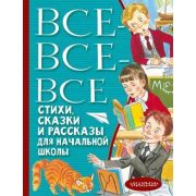 ВсеЛучшееДетям Все-все-все стихи,сказки и рассказы д/нач.школы (Маршак С.Я./Михалков С.В./Пушкин А.С