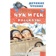 ДетскоеЧтение Гайдар А.П. Чук и Гек Рассказы