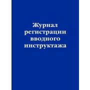 Ю.  ЗаконыИКодексы _Журнал регистрации вводного инструктажа
