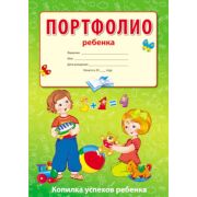 _Портфолио(Сфера) Портфолио ребенка Копилка успехов ребенка (А4,папка карт.,рубрикаторы 10л, 2 напут