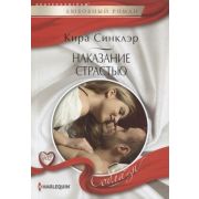 HarlequinСоблазн Синклэр К. Наказание страстью