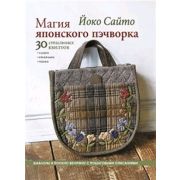 Магия японского пэчворка: 30 стильных квилтов.(Йоко Сайто)  ISBN 978-5-00141-504-6, ст.12
