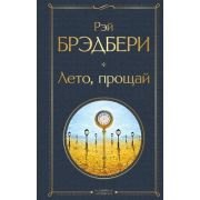 ВсемирнаяЛитература2 Брэдбери Р. Лето,прощай