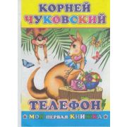 МояПерваяКн(Леда) Чуковский Телефон