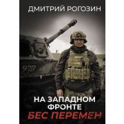 ГЕОполитикаИГЕОэкономика Рогозин Д.О. На Западном фронте. Бес перемен