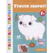 Раскр(Феникс) Раскрась, малыш!Угости зверят! 1+ (Салтанова В.)