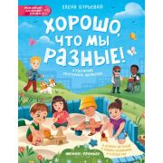 ЭнцДляМалышейВСказках Хорошо, что мы разные! (Бурьевая Е.)