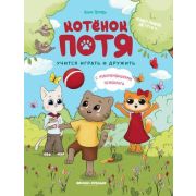 СчастливоеДетство Котенок Потя играть и дружить (Цесарь И.А.)