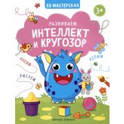 EQ-мастерская Развиваем интеллект и кругозор