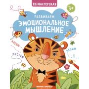 EQ-мастерская Развиваем эмоциональное мышление