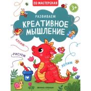 EQ-мастерская Развиваем креативное мышление