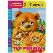 Кн.карт(Умка) КнСГлазками Три медведя