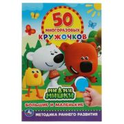 50МногоразовыхКружочков МиМиМишки Большие и маленькие