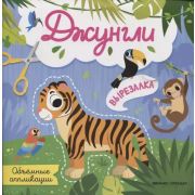 КнИгр(Феникс) Объемные Аппликации  Джунгли