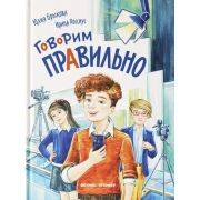 КнРазв(Феникс)(тв) Говорим правильно (Брыкова Ю.)