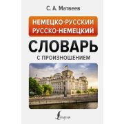Словарь(АСТ)(тв)(ср/ф) н/р р/н с произношением (Матвеев С.А.) (416стр.) [978-5-17-152440-1]