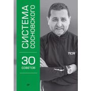 Система Сосновского. 30 советов (Сосновский А. )