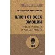 #экопокет Ключ от всех эмоций Путь к счастью и спокойствию (Эллис А.,Беккер И.)