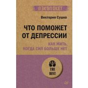 #экопокет Что поможет от депрессии. Как жить, когда сил больше нет (Сушко  В. С.)