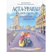 ПолезныеСказки(Питер)(тв) Аста-Ураган в двух столицах Путешествие во времени (Кретова К.А.;худ.Роман