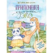ПолезныеСказки(Питер)(тв) Приключения Единорожка Эко Экологические сказки (Кретова К.А.;худ.Форточки