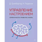 PsychologyWorkbook Управление настроением. Измени мысли, привычки, жизнь (Падески К. А., Гринбергер