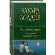 ПолноеСобрСочинений(Эксмо)2 Асадов Э.А. Полное собрание стихотворений в одном томе