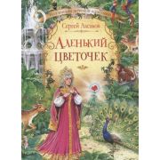 КоллекцияДетскойКласики Аксаков С.Т. Аленький цветочек