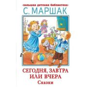 БольшаяДетБиблиотека(АСТ) Маршак С.Я. Сегодня,завтра или вчера Сказки