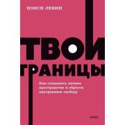 Neon_Pocketbooks Твои границы Как сохранить личное пространство и обрести внутреннюю свободу (Левин
