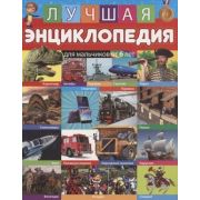 ЛучшаяЭнц(Владис) Для мальчиков от 6 лет (Феданова Ю.,Скиба Т.)