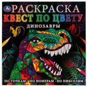Раскр(Умка) КвестПоЦвету Динозавры