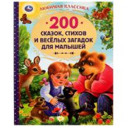 ЛюбимКлассика(Умка) 200 сказок, стихов и веселых загадок для малышей