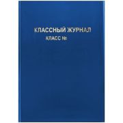 Обложка для классного журнала, ArtSpace, ПВХ синяя, тиснение золото, ШК