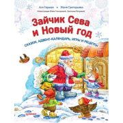 НовогодПодаркиИПоделки Зайчик Сева и Новый год [сказки,адвент-календарь,игры и рецепты] (Герман А.,Г