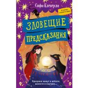 Клеверли С. Вайолет и Скелет [Кн. 2] Зловещие предсказания