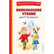 КнДляВнеклассногоЧтения Внеклассное чтение  2кл. (с илл.)