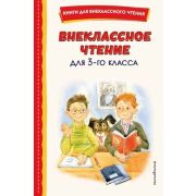 КнДляВнеклассногоЧтения Внеклассное чтение  3кл. (с илл.)