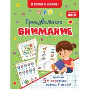 Я готов к школе! Произвольное внимание