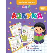 Я готов к школе! Азбука