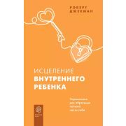 PsychologyBooks Исцеление внутреннего ребенка Упр.д/обретения лучшей части себя (Джекман Р.)