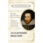 КультовыеБиографии(о) Загадочный Шекспир