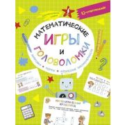 IQ-супертренажер Математические игры и головоломки Шифровки,ребусы,логические закономерности (Овечки